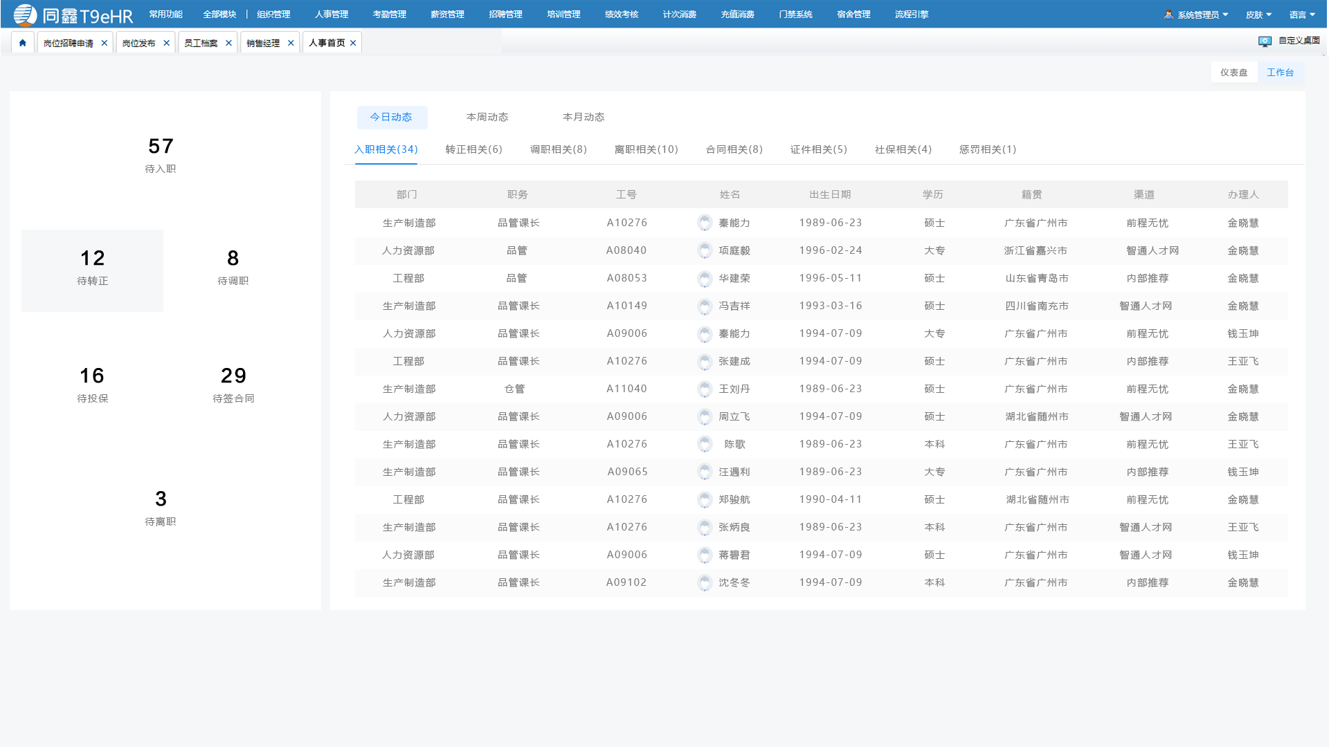人事工作台列表界面截图